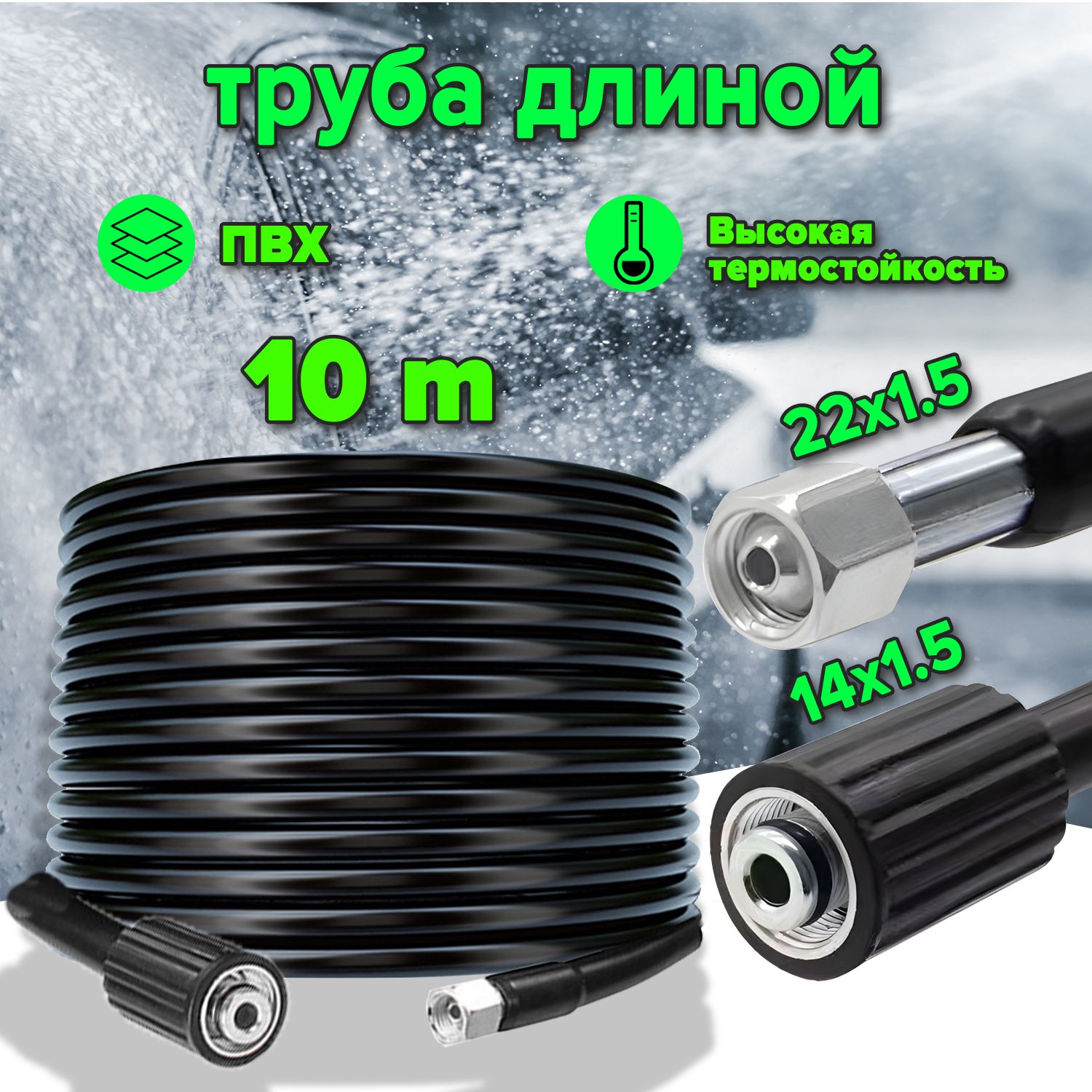 Шлангдлякерхера5.20