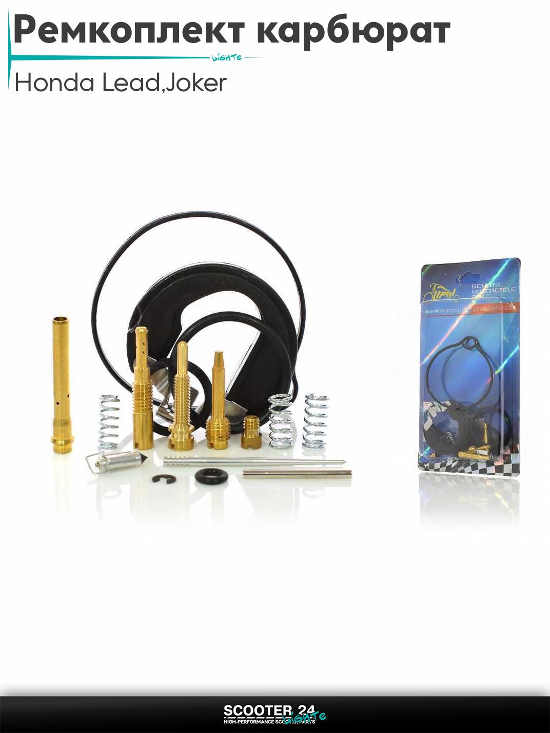 Ремкомплект карбюратора на скутер Honda Lead 90 кубов / Joker HF05 / Хонда Лиад Лид и Джокер #PRO "LIPAI"