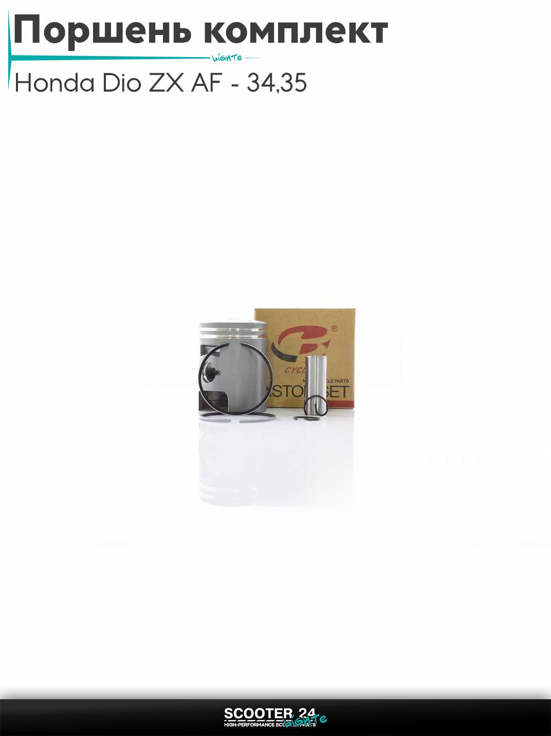 Поршень комплект на скутер Honda Dio ZX AF - 34 / 35 / горизонтальный / Хонда Дио АФ ЗХ +1.00 41.00 "B-CYCLE" (серый)