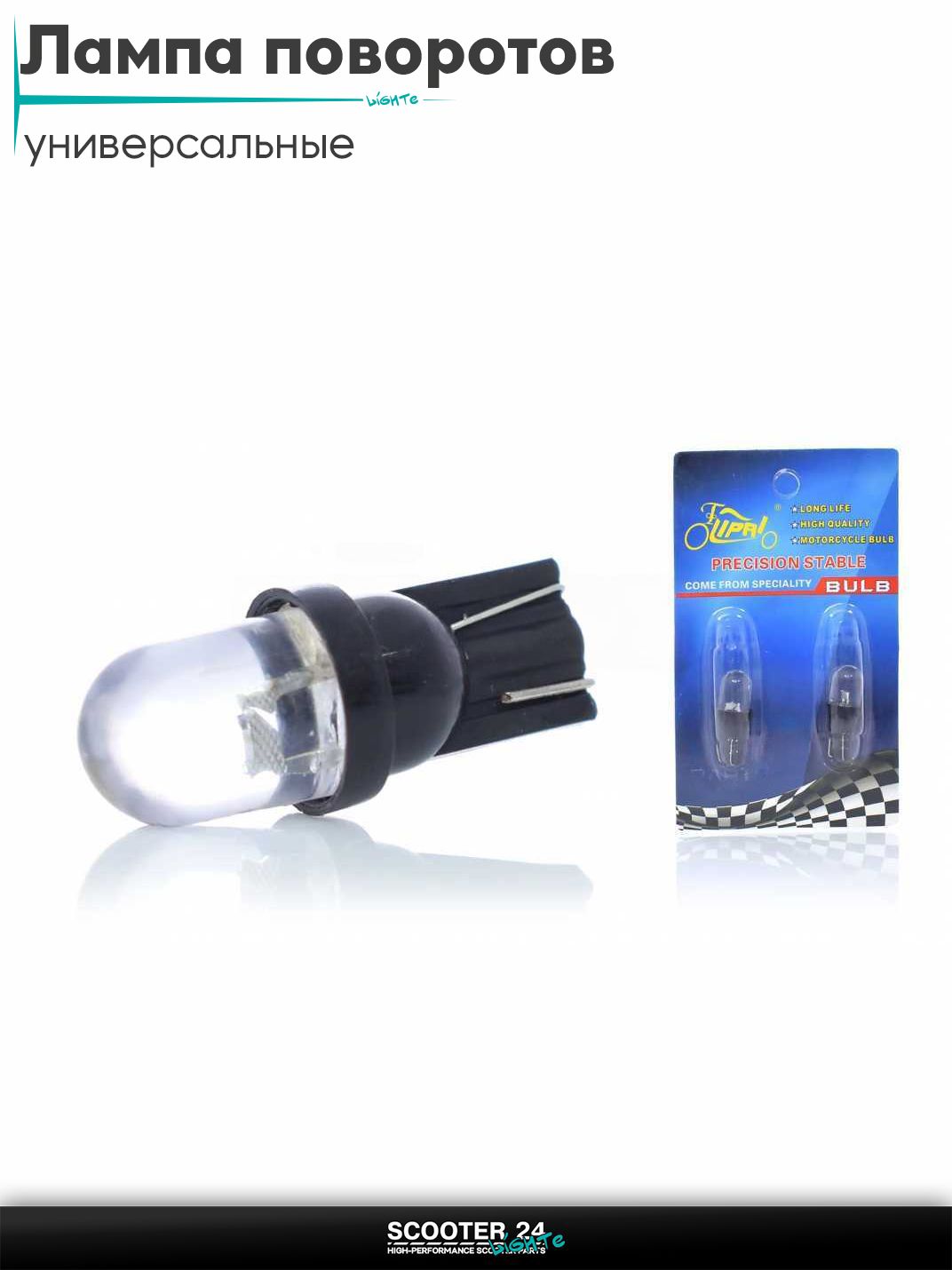 Лампы поворотов безцокольные диодные T15 1 кристалл, 2шт, 7 цветов "LIPAI" для мотоциклов мопедов и скутеров / на мототехнику