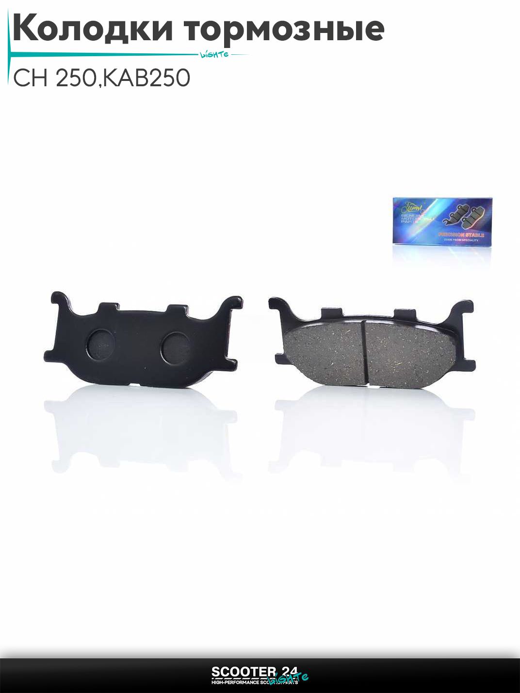 Колодки тормозные (диск) на мотоцикл CH 250 кубов с двигателем 172ММ (172 мм), KAB250 перед "LIPAI"