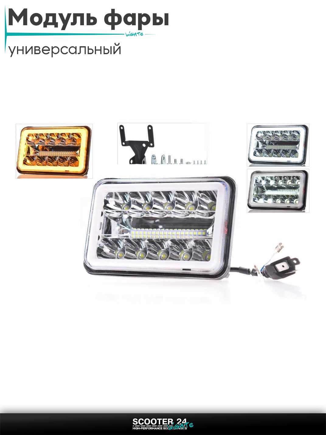 Модуль фары диодный прямоугольный, L170/110, 2 габарита (белый/желтый) на мотоцикл / мопед и скутер / для мототехники