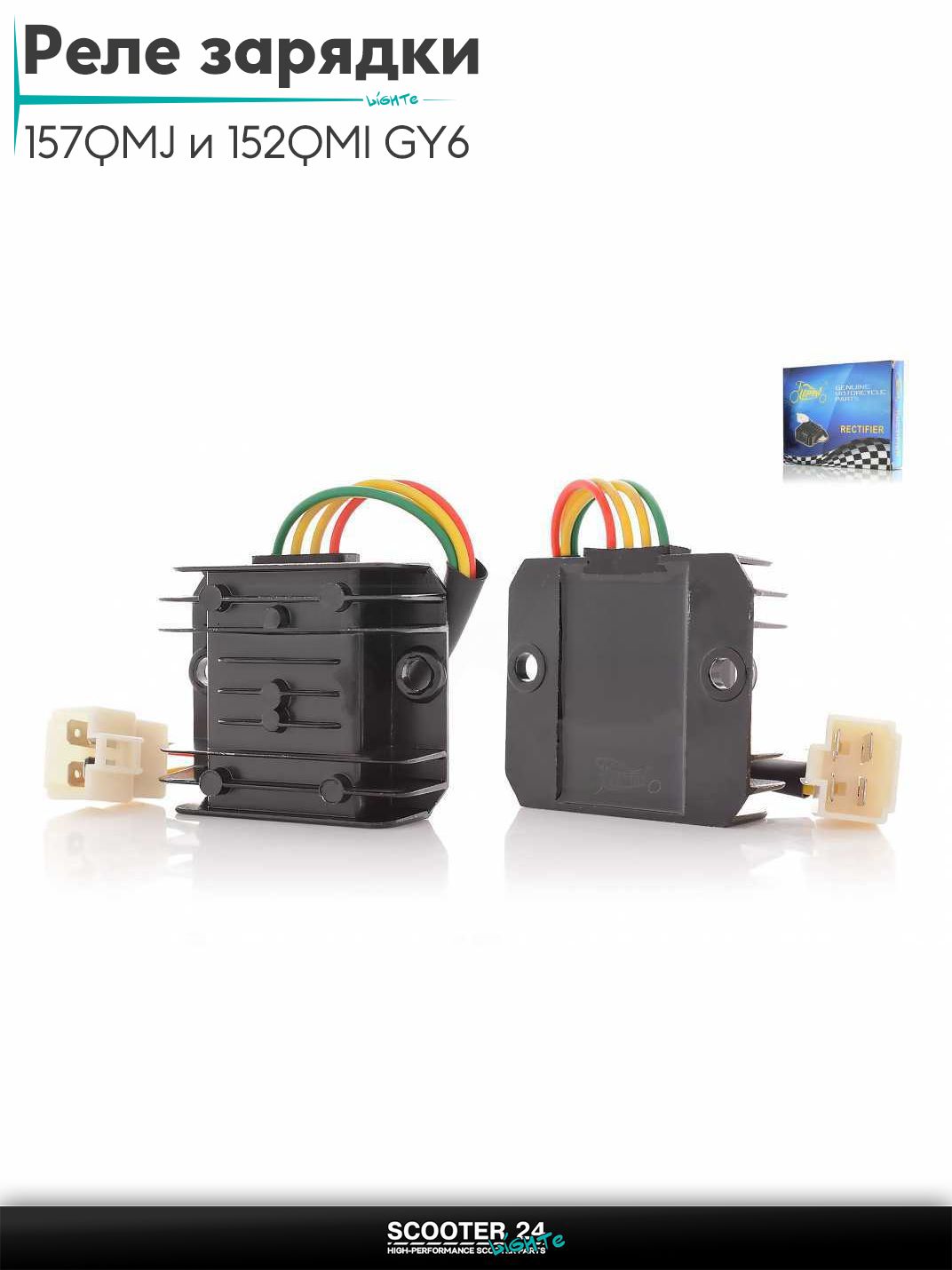 Реле зарядки на китайский скутер 157QMJ и 152QMI GY6 с двигателем 150-180 кубов 4, папа, провод "LIPAI"