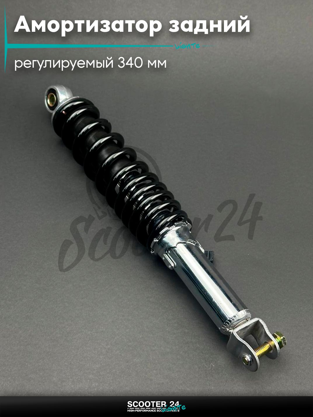 Амортизатор задний на скутер Honda GY6 регулируемый 340 мм черный / Хонда Дио ЗХ Лид и на китайские скутеры с двигателем 139QMB и 157QMJ