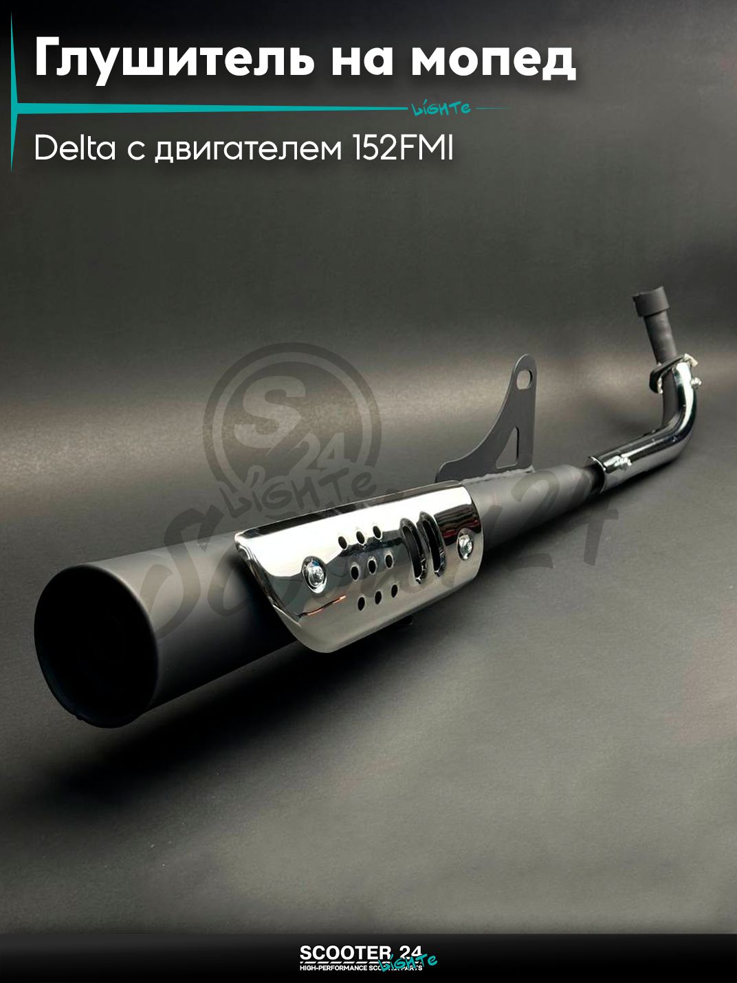 Глушитель на мопед и мотоцикл Delta / Дельта с двигателем 152FMI, на мопед Alpha / Альфа Орион с двигателем 152FMI 70 черный