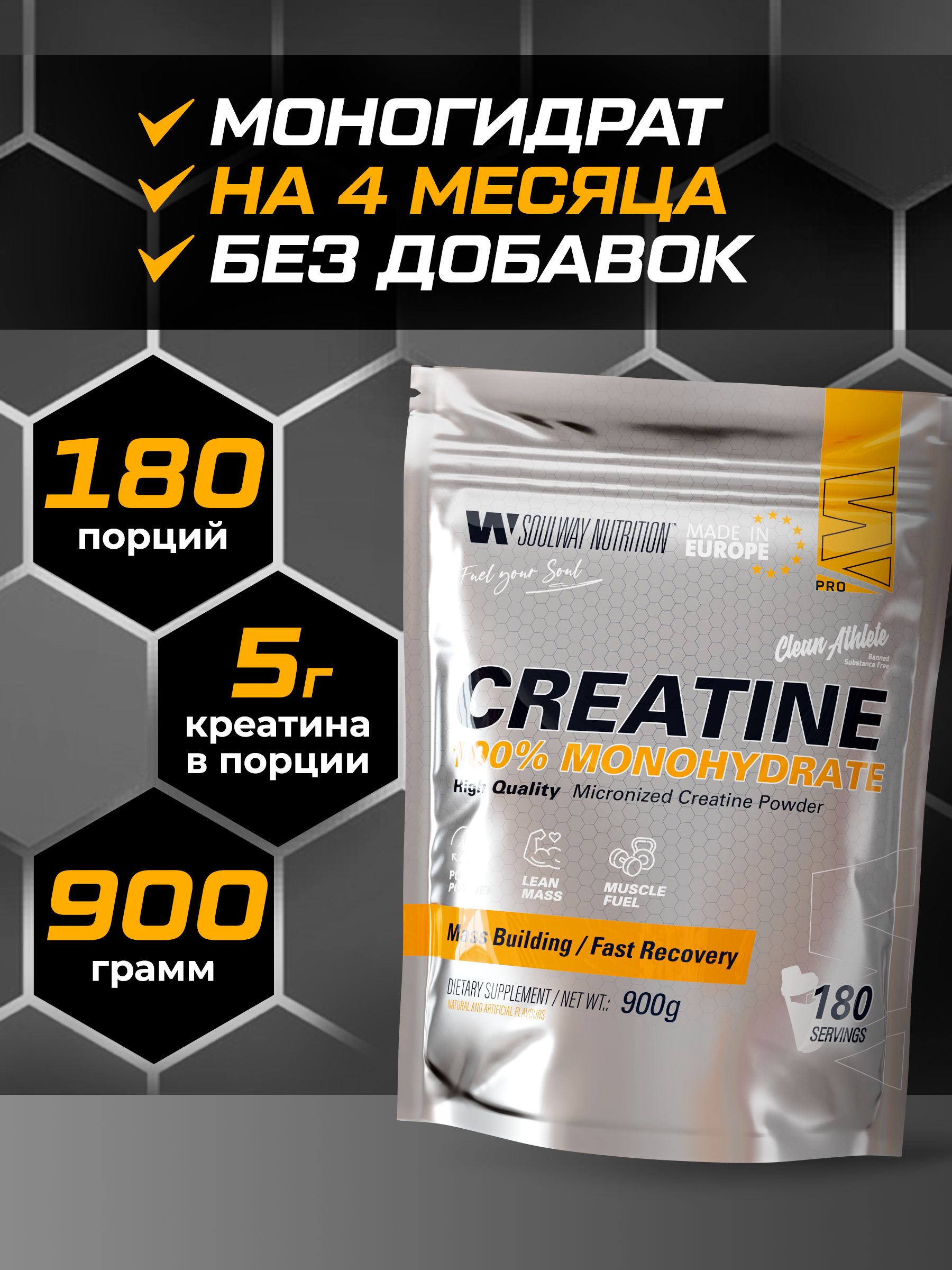 Креатин моногидрат порошок Soul Way 900 г 180 порций, спортивное питание для набора мышечной массы, креатин порошок, для силы и выносливости, большая банка, для набора массы, для тренировок