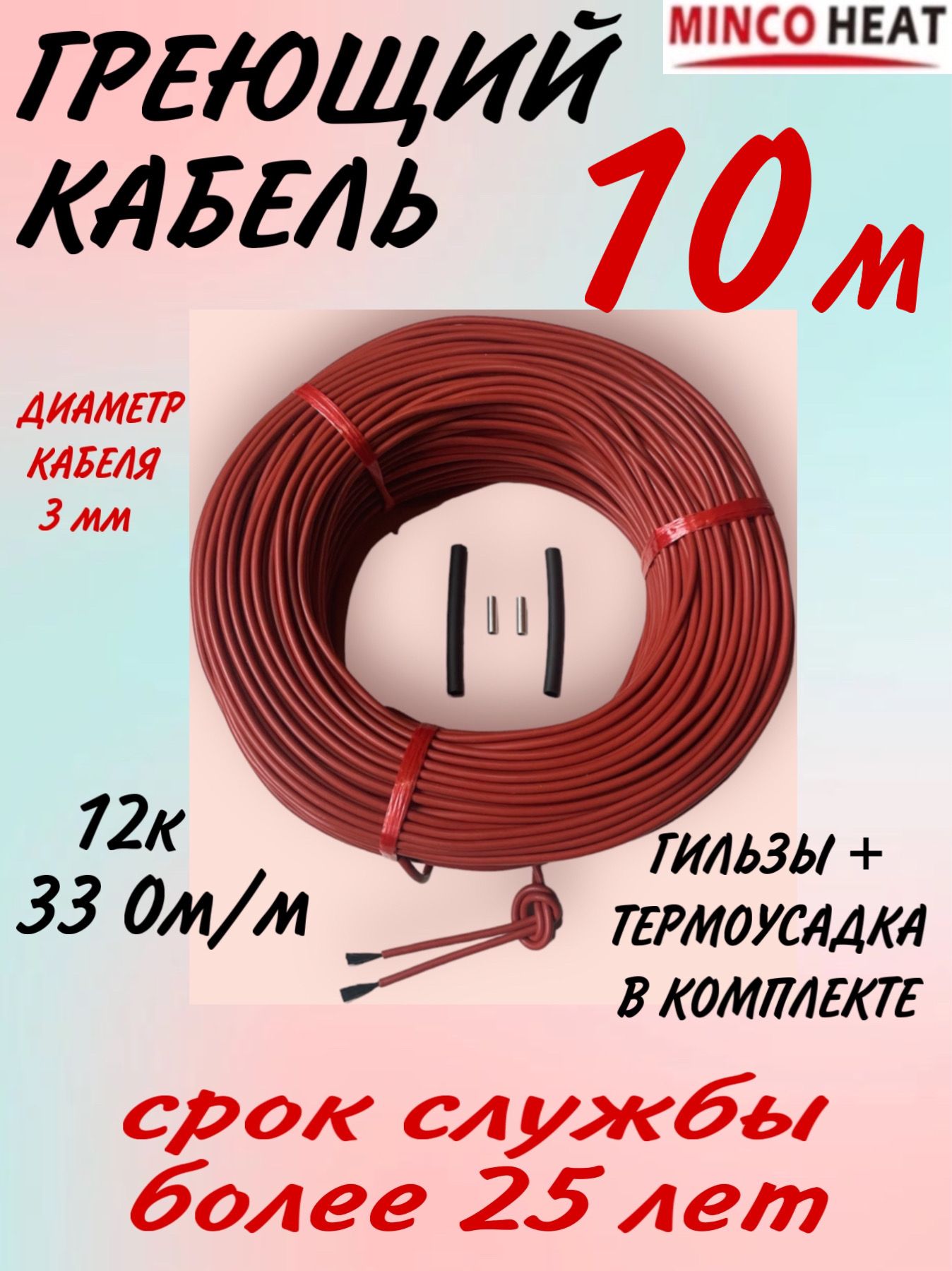 mincoheatГреющийкабельВбетон,Наружный,10м25Вт