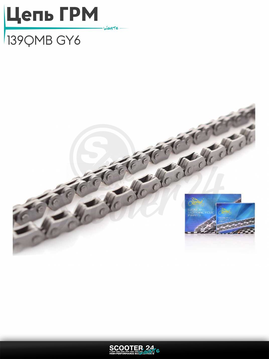 Цепь ГРМ 2*3 - 82 L звеньев на китайский скутер 139QMB GY6 с двигателем 50 - 80 кубов "LIPAI"