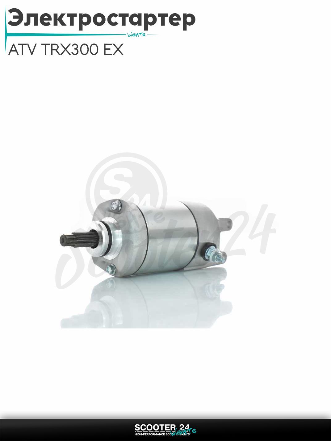 Электростартер на квадроцикл ATV TRX300 EX 1993-2009 (OEM 31200-HM3-671)