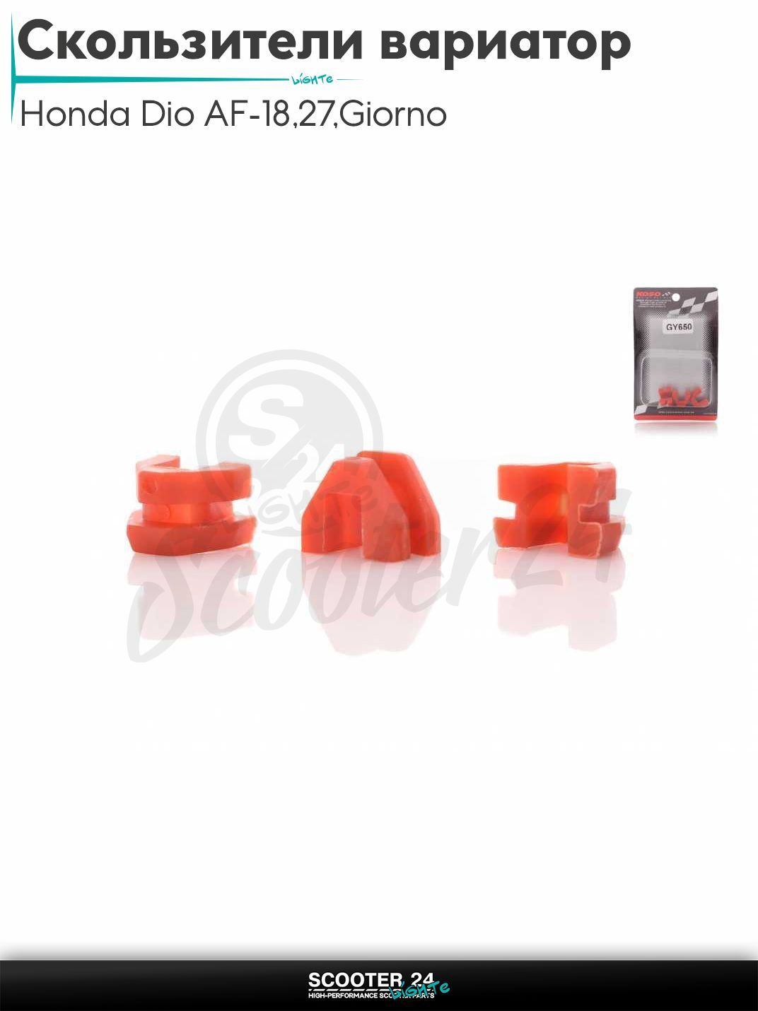 Скользители вариатора на скутер Honda Dio AF - 18 / 27 / Giorno толстый вал / Хонда Дио АФ Джорно и Такт / 139QMB GY6 с двигателем 50-80 кубов "KOSO" КИТАЙ