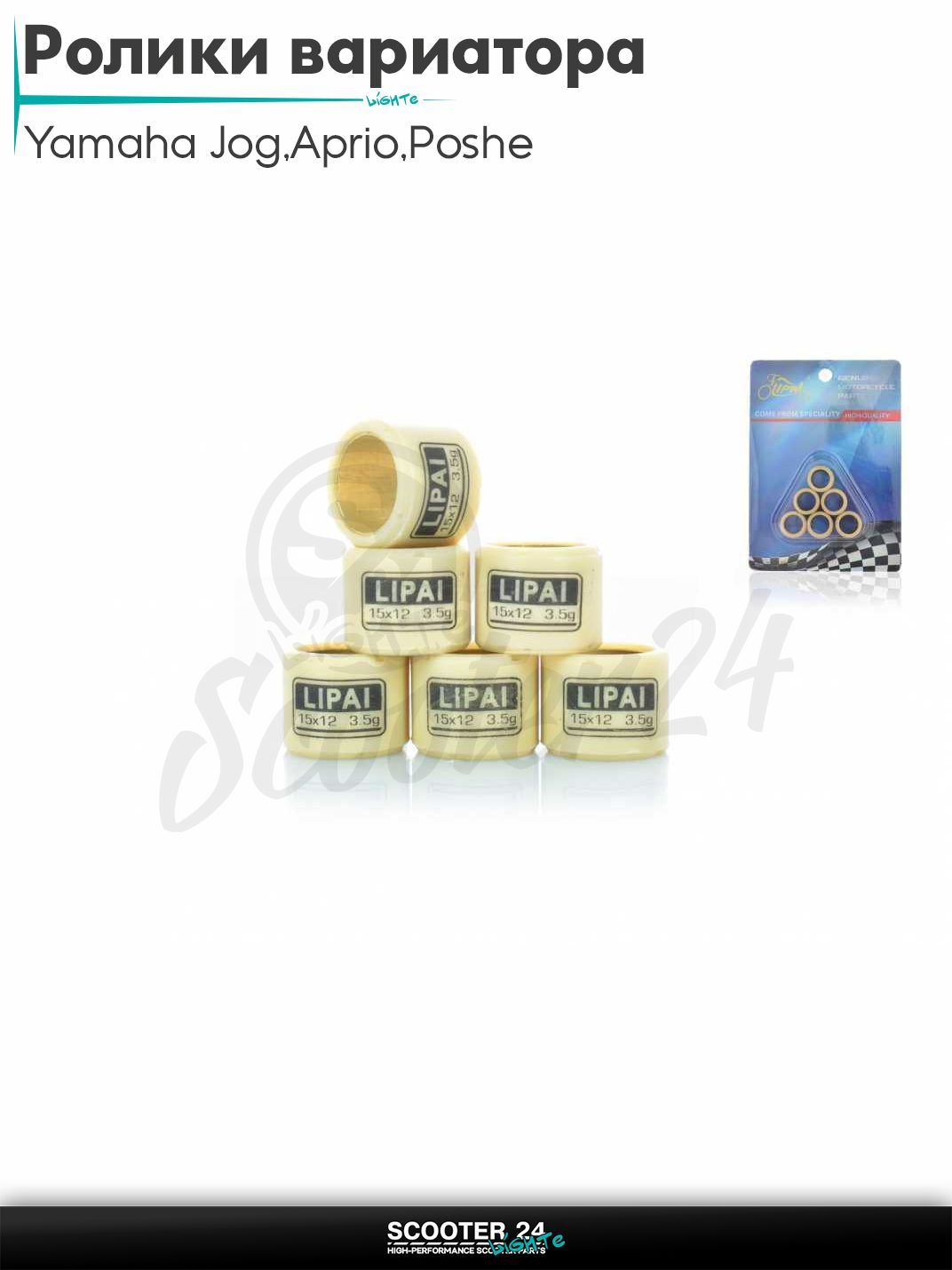Ролики вариатора на скутер Yamaha Jog 3KJ / Aprio / Poshe Ямаха Джог Вино Априо 50-80 кубов 15 - 12 3.5g "LIPAI"
