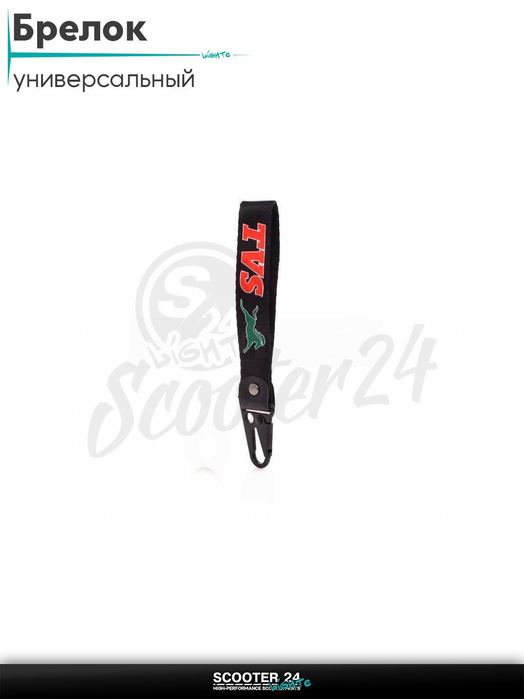 Шнурок для ключей брелок для мотоцикла с карабином 150 мм, железный карабин #6 (TVS black)