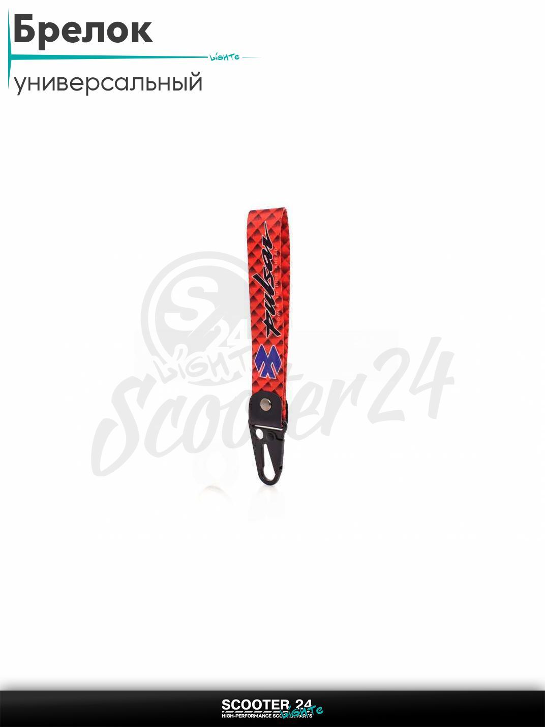 Шнурок для ключей брелок для мотоцикла с карабином 150 мм, железный карабин #8 (Pulsar red)