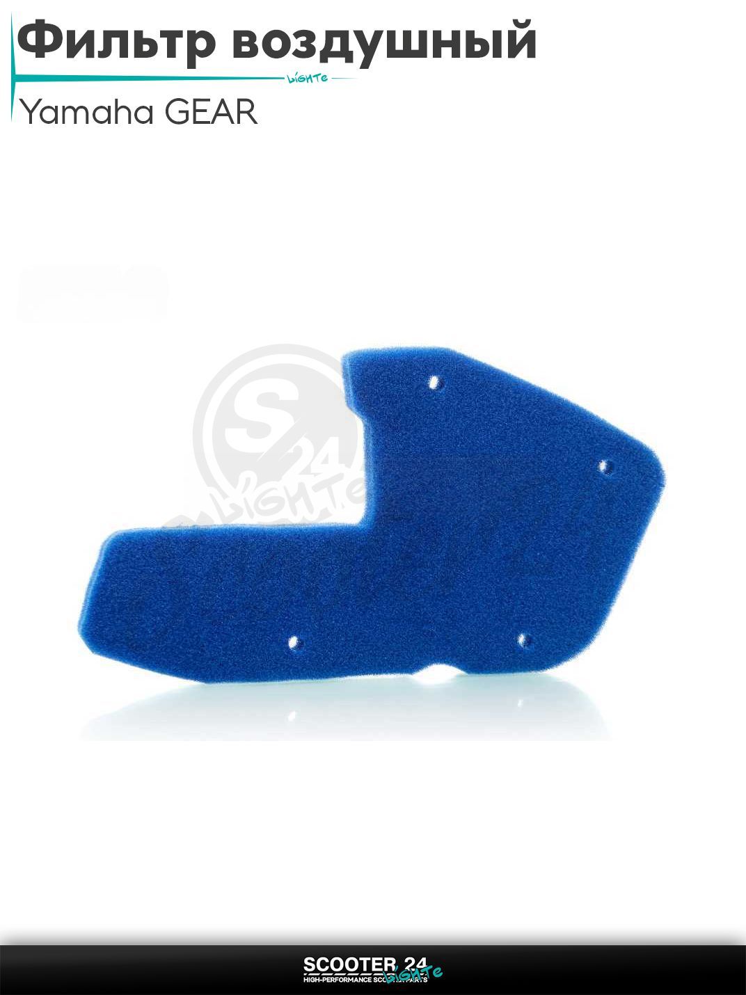Фильтр воздушный на скутер Yamaha GEAR / Ямаха Гир C 8cm поролон, с пропиткой, синий_