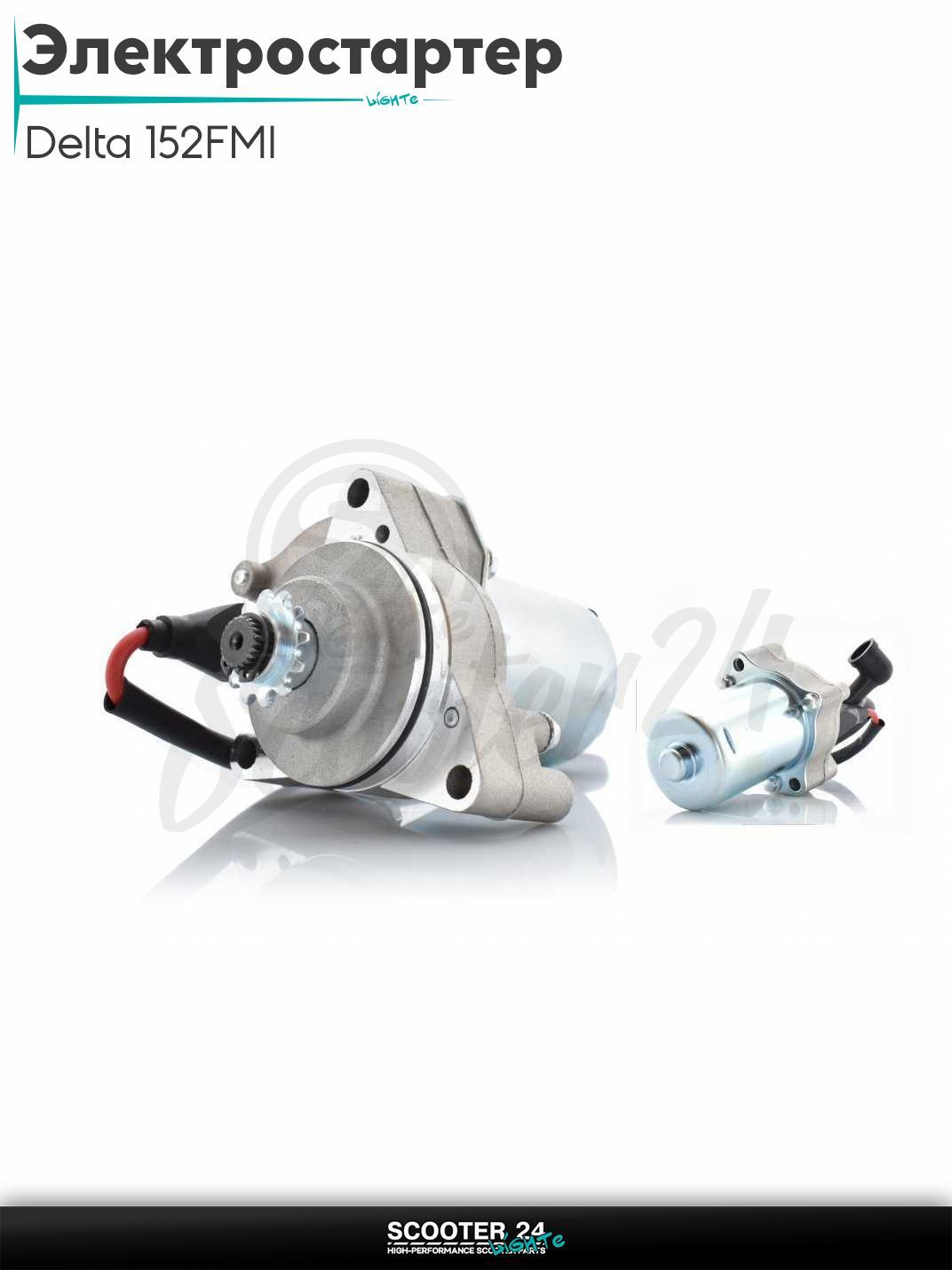 Электростартер на мопед и мотоцикл Delta / Дельта с двигателем 152FMI 12T, верхний +проводка