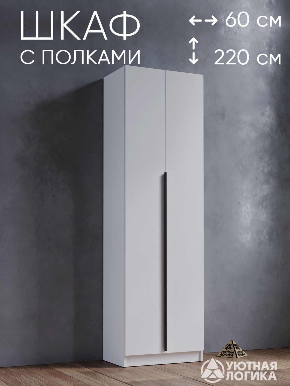 УЮТНАЯЛОГИКАШкафраспашной,60х50х220см