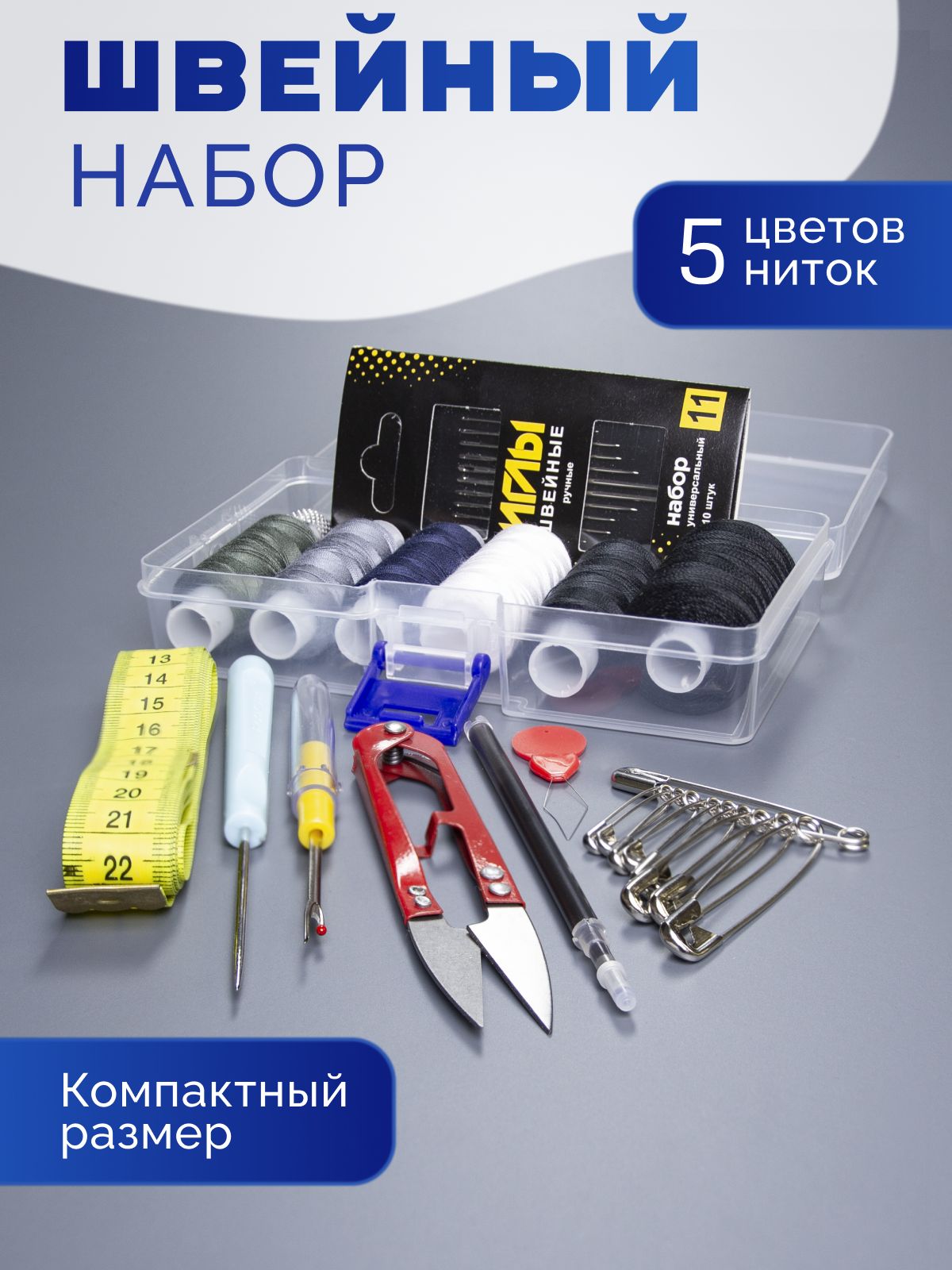 Большойнаборниток,иголокишвейныхпринадлежностейдорожный