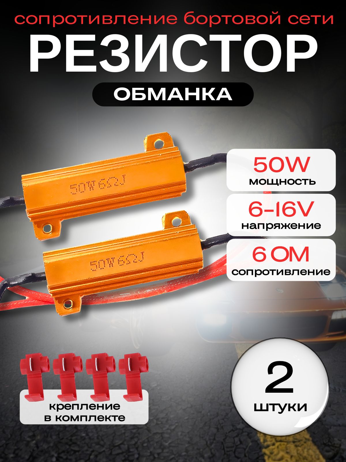 Нагрузочноесопротивление50W/6Om,обманкадлясветодиодныхламп