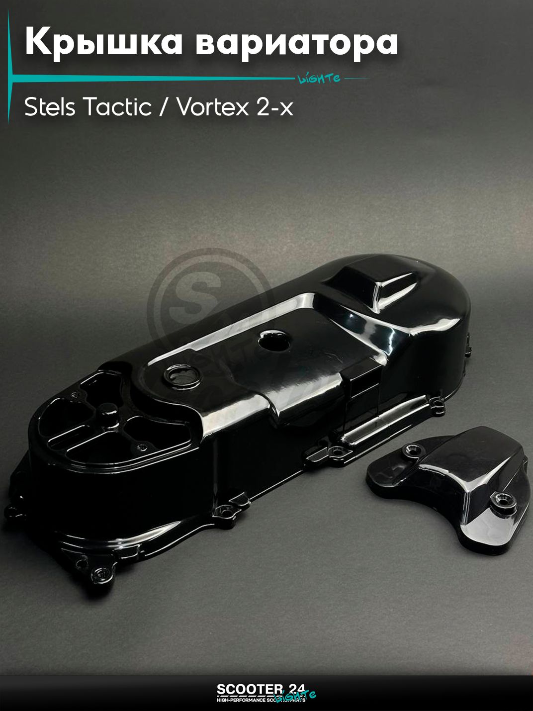 Крышка вариатора на китайский скутер Stels Tactic / Vortex 2-х тактным двигателем / Стелс Тактик Вортекс 1E40QMB (2T ремень)