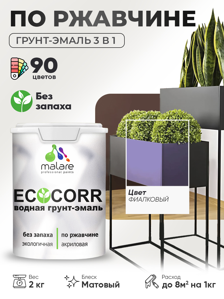Грунт-Эмаль 3 в 1 по ржавчине Malare EcoCorr/ краска по металлу антикоррозионная/ для металлических поверхностей, акриловая быстросохнущая без запаха, матовая, фиалковый, 2 кг