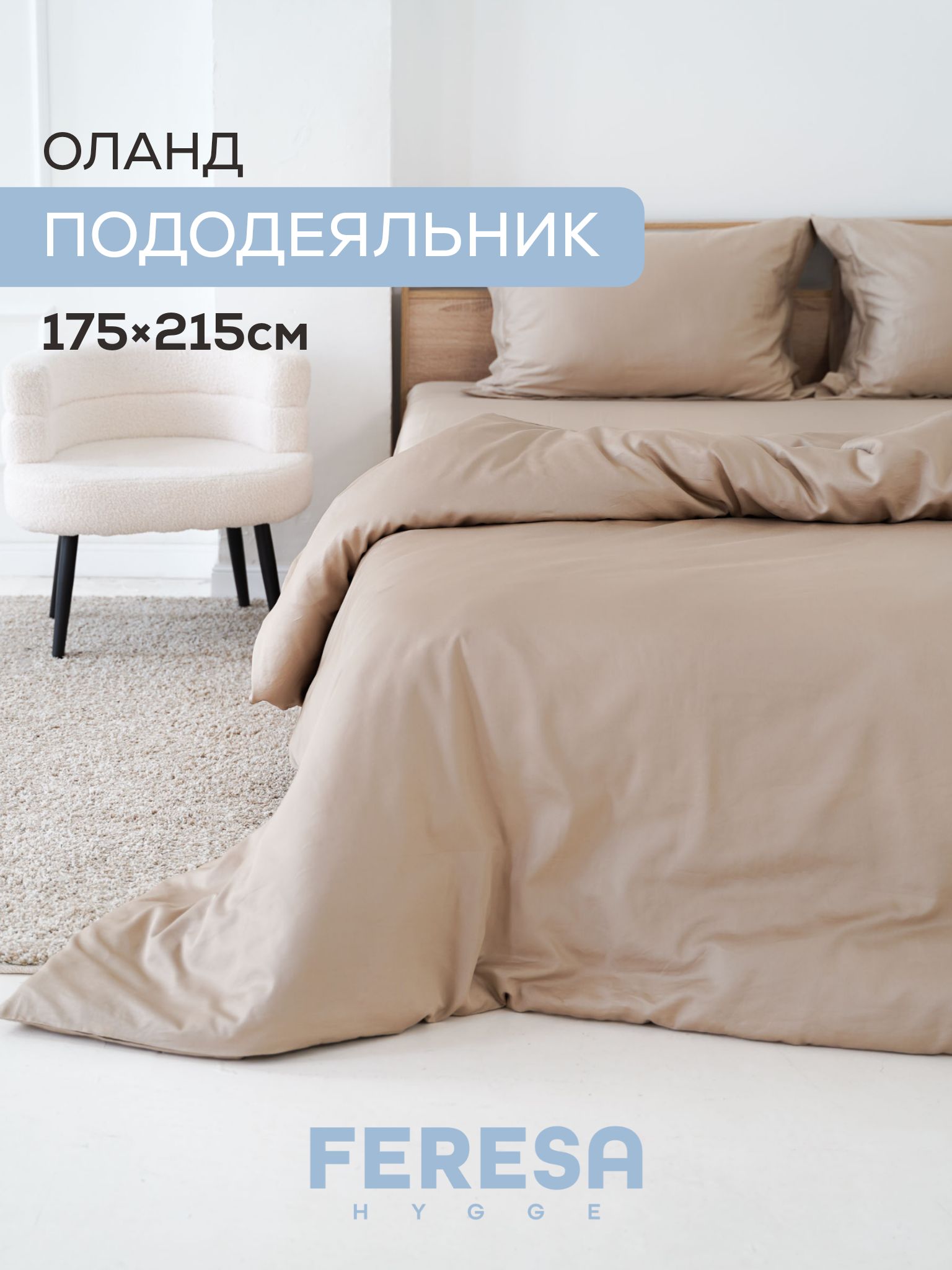 Пододеяльник 2 спальный 175х215см Оланд