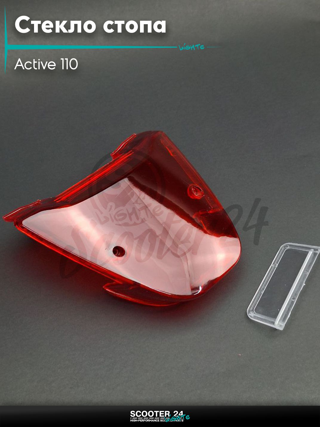 Стекло стопа на мопед Active 110 / Актив с двигателем 152FMI "LIPAI"