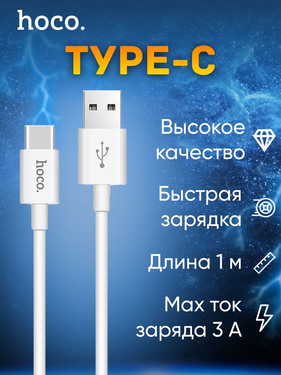 КабельUSBTypeCдлятелефона,проводHoco,1метр,белый,быстраязарядкаипередачаданных