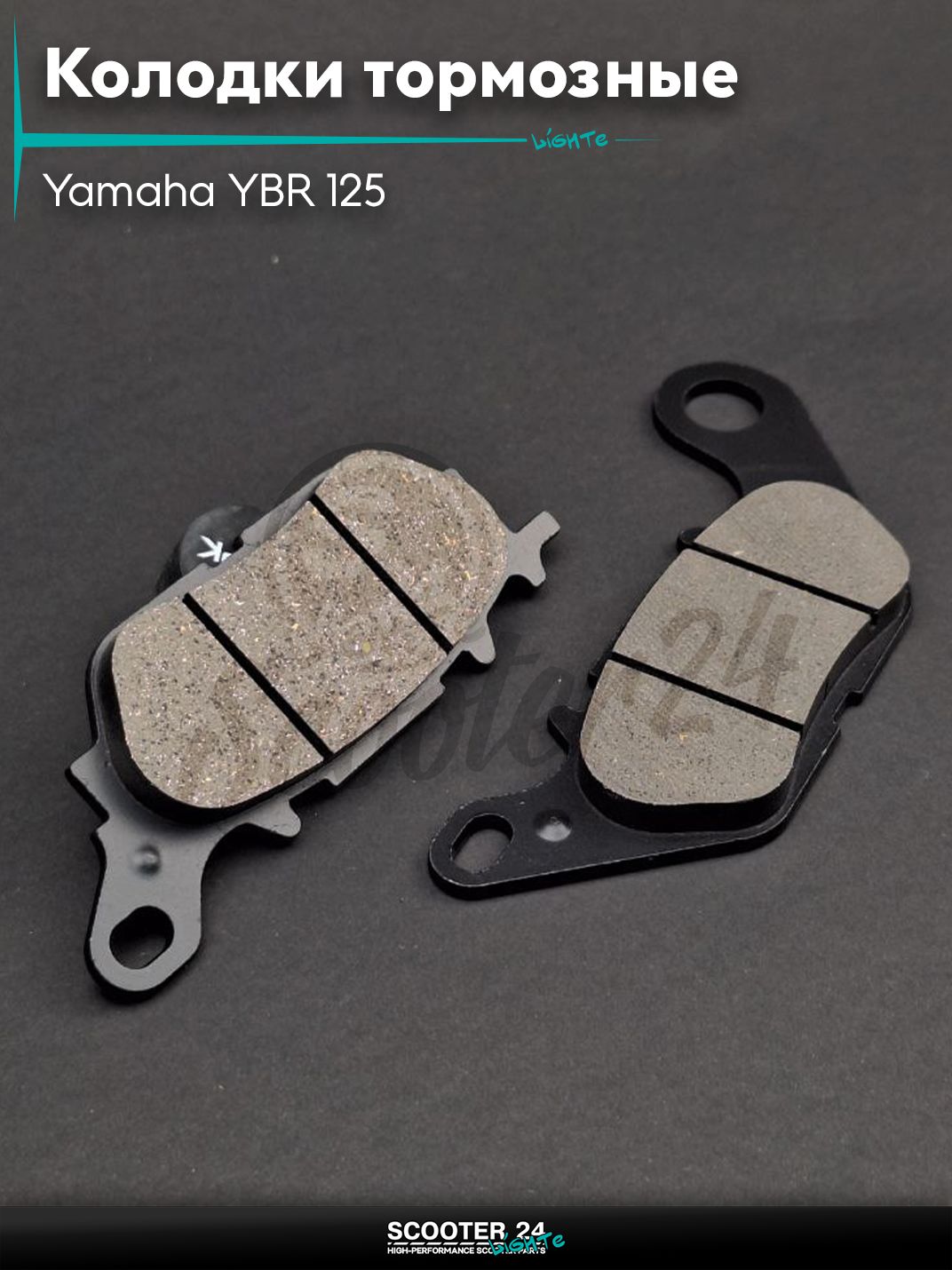 Колодки тормозные (диск) на мотоцикл и мопед Yamaha YBR 125 кубов / Ямаха ЮБР "LIPAI"