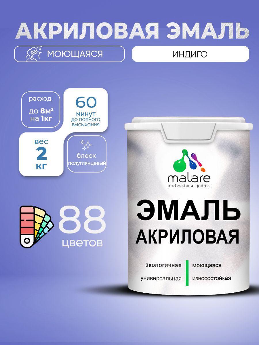 Акриловая эмаль Malare моющаяся для деревянных и минеральных поверхностей, для внутренних и наружных работ, без запаха быстросохнущая, полуглянцевая, индиго, 2 кг.