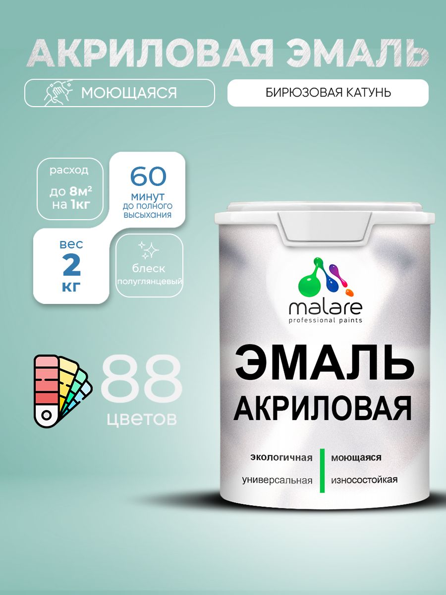 Акриловая эмаль Malare моющаяся для деревянных и минеральных поверхностей, для внутренних и наружных работ, без запаха быстросохнущая, полуглянцевая, бирюзовая катунь, 2 кг.