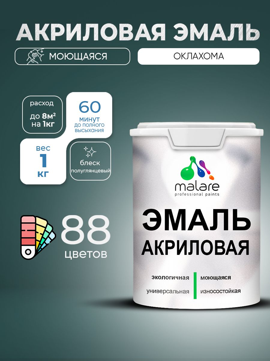 Акриловая эмаль Malare моющаяся для деревянных и минеральных поверхностей, для внутренних и наружных работ, без запаха быстросохнущая, полуглянцевая, оклахома, 1 кг.