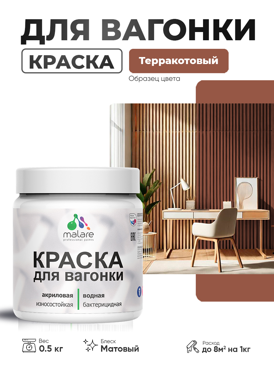 Акриловая краска для вагонки Malare для дерева, для фасадов и интерьера с антисептическим эффектом, быстросохнущая, без запаха, матовая, терракотовый, 0.5 кг