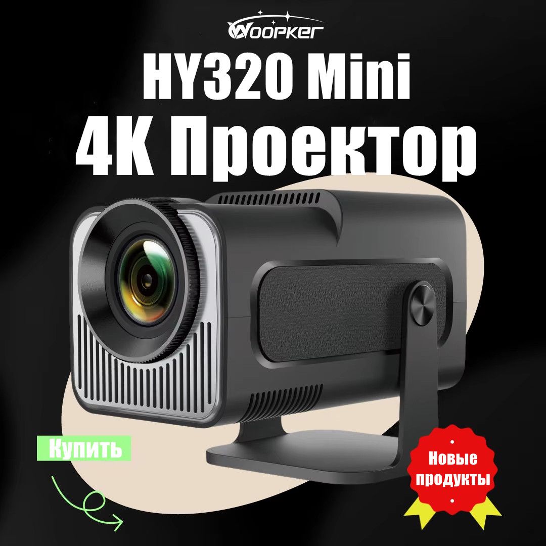 WoopkerПроекторhy320mini,3LCD,черныйматовый
