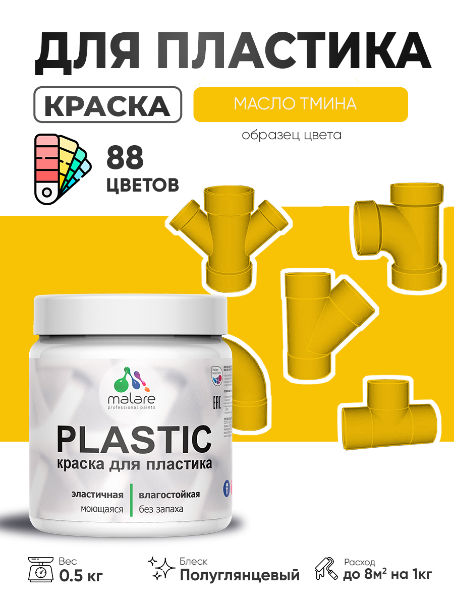 Резиновая краска для пластика Malare Plastic для пенопласта ПВХ сайдинга, для подоконников и откосов, быстросохнущая без запаха, полуглянцевая, масло тмина, 0.5 кг