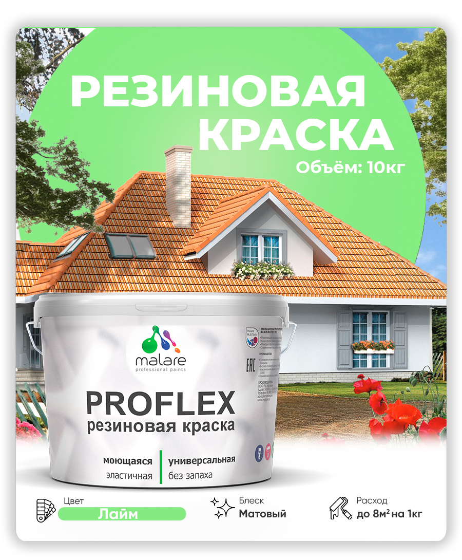 Краска резиновая Malare ProfleX (серия "Пастельные тона") жидкая резина для наружных и внутренних работ, быстросохнущая моющаяся, матовая, лайм, 10 кг