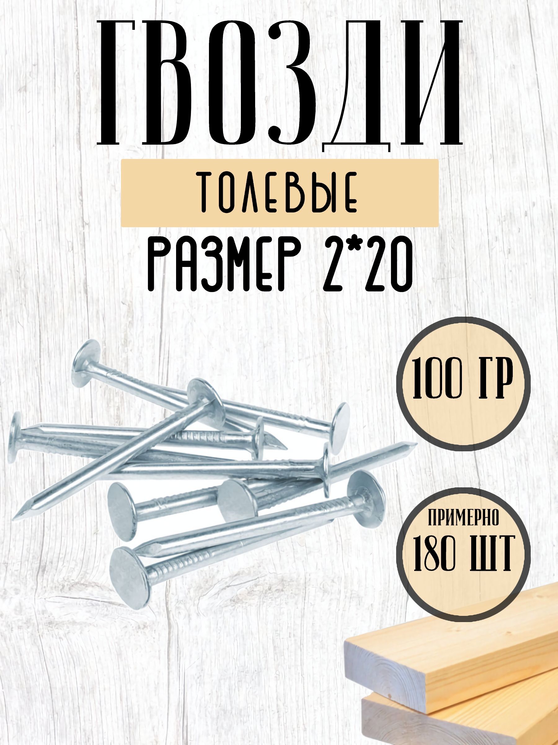 Гвоздитолевыеоцинкованныестроительные2*20(180шт)