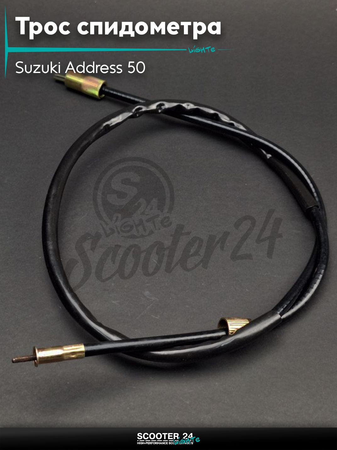 Трос спидометра на скутер Suzuki Address 50 кубов Sepia / Сузуки Аддресс / Сепиа ЗЗ AD , Lets / Verde / 2 new Летс и Верде 50 кубов барабан L1050 "LIPAI"