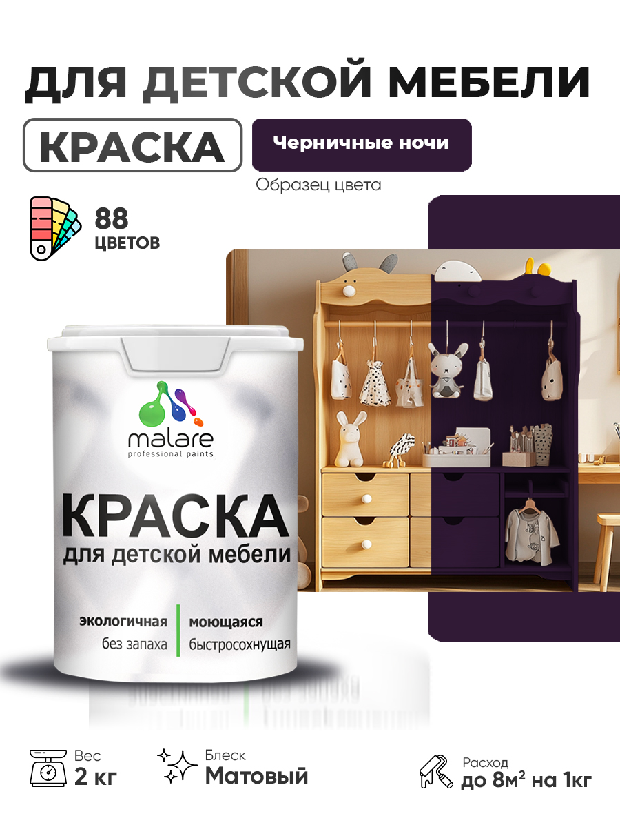 Акриловая краска Malare для детской мебели, мебели из дерева, моющаяся, быстросохнущая без запаха матовая, черничные ночи, 2 кг