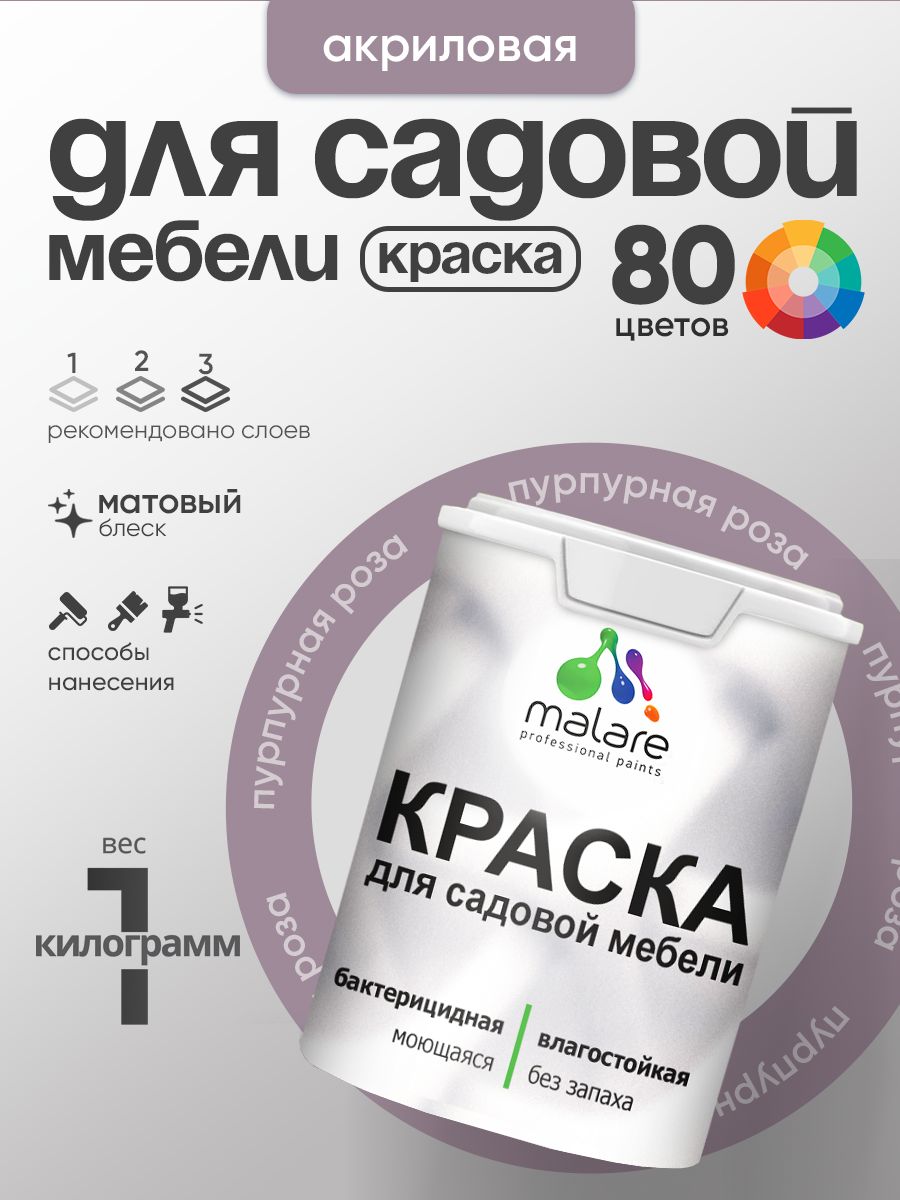 Акриловая краска Malare для садовой мебели/ по дереву, для наружных и внутренних работ/ быстросохнущая моющаяся без запаха матовая, пурпурная роза, 1 кг