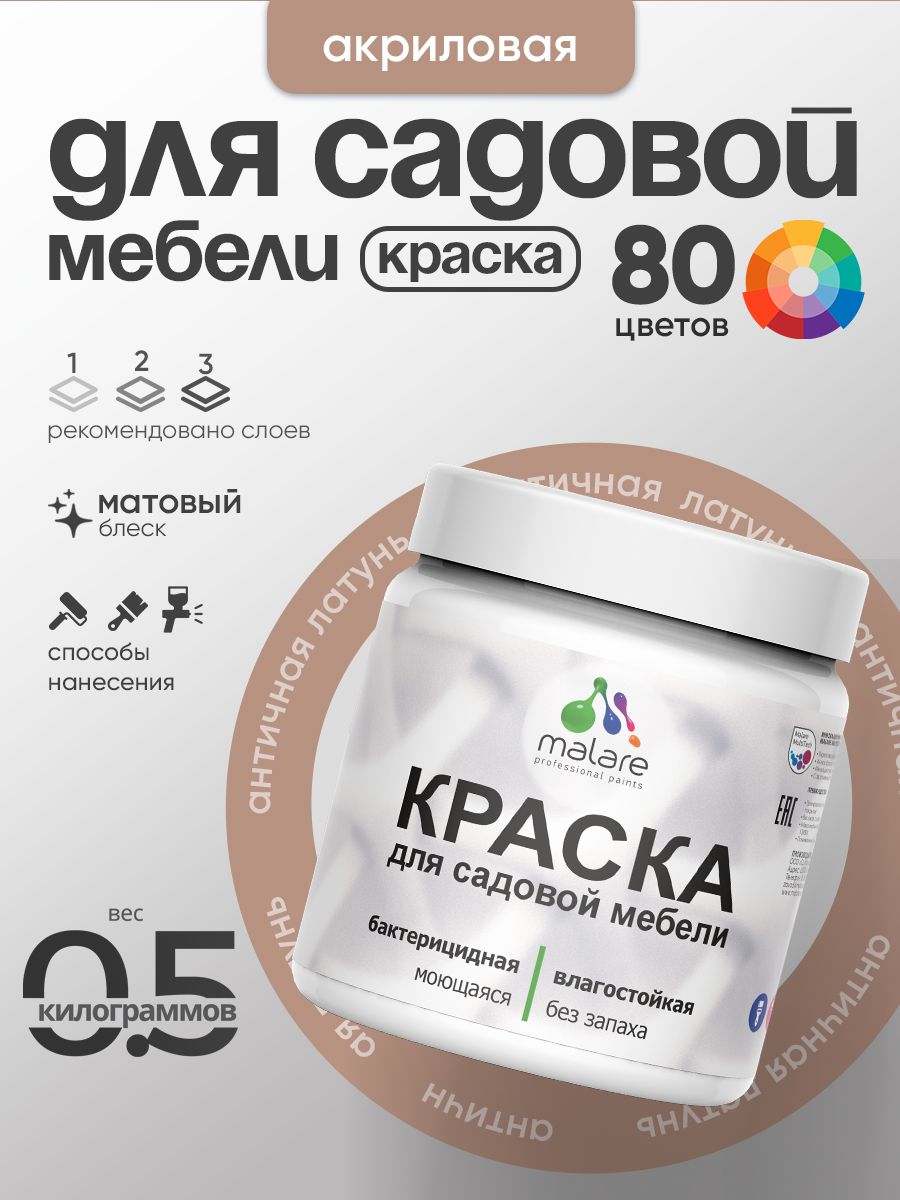 Акриловая краска Malare для садовой мебели/ по дереву, для наружных и внутренних работ/ быстросохнущая моющаяся без запаха матовая, античная латунь, 0.5 кг