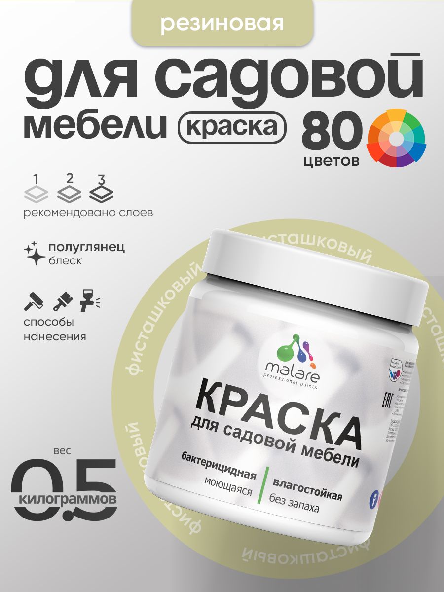 Резиновая краска Malare для садовой мебели/ по дереву, для наружных и внутренних работ/ быстросохнущая моющаяся без запаха полуглянцевая, фисташковый, 0.5 кг