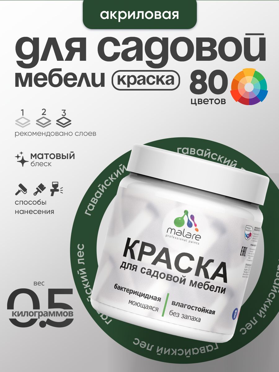 Акриловая краска Malare для садовой мебели/ по дереву, для наружных и внутренних работ/ быстросохнущая моющаяся без запаха матовая, гавайский лес, 0.5 кг