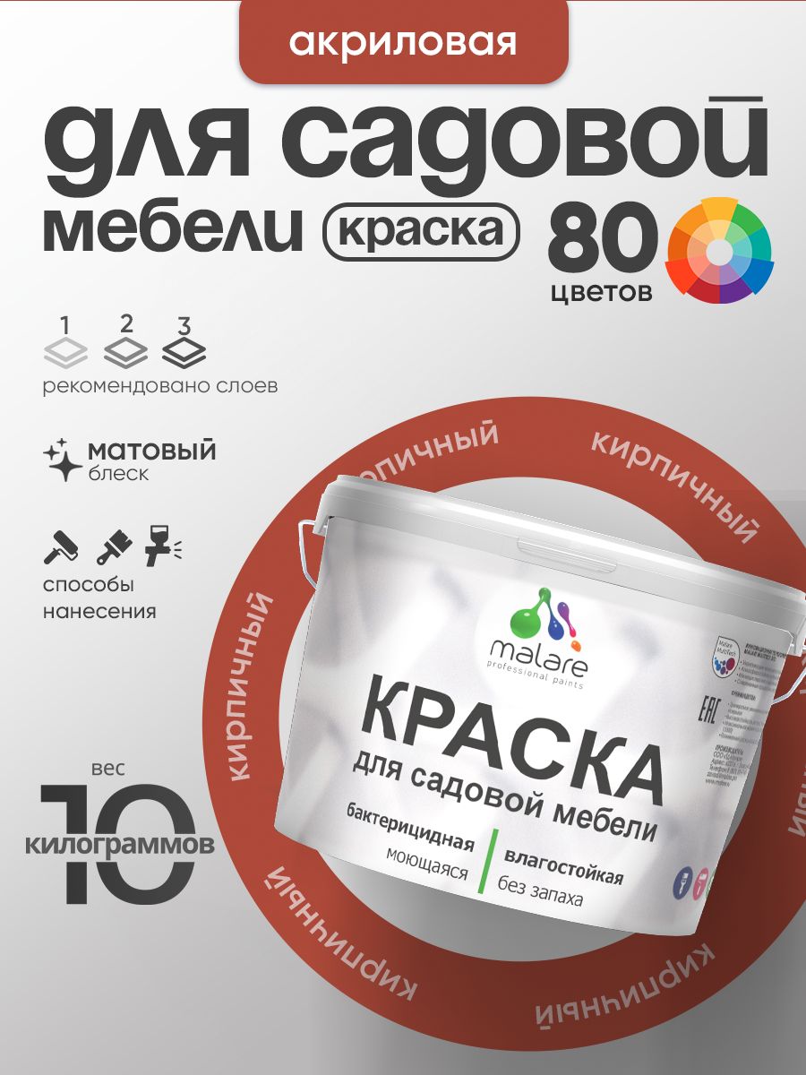 Акриловая краска Malare для садовой мебели/ по дереву, для наружных и внутренних работ/ быстросохнущая моющаяся без запаха матовая, кирпичный, 10 кг