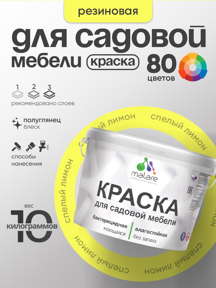 Резиновая краска Malare для садовой мебели/ по дереву, для наружных и внутренних работ/ быстросохнущая моющаяся без запаха полуглянцевая, cпелый лимон, 10 кг