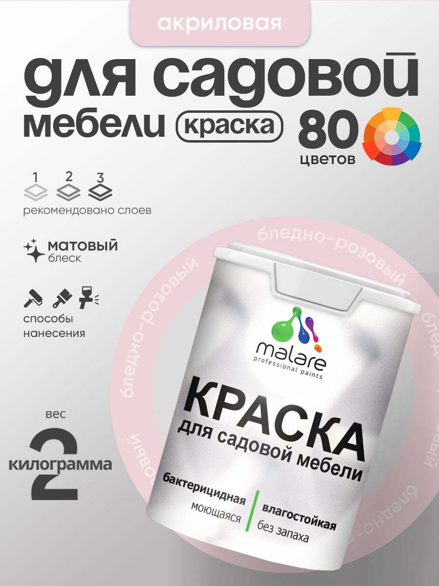 Акриловая краска Malare для садовой мебели/ по дереву, для наружных и внутренних работ/ быстросохнущая моющаяся без запаха матовая, бледно-розовый, 2 кг