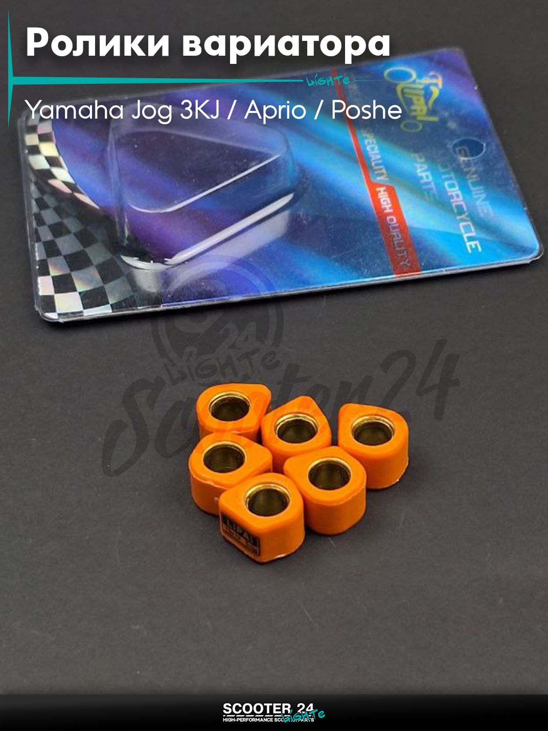 Ролики вариатора (D - форма) тюнинг на скутер Yamaha Jog 3KJ / Aprio / Poshe Ямаха Джог Вино Априо 50-80 кубов 15 - 12 5.5g "LIPAI"