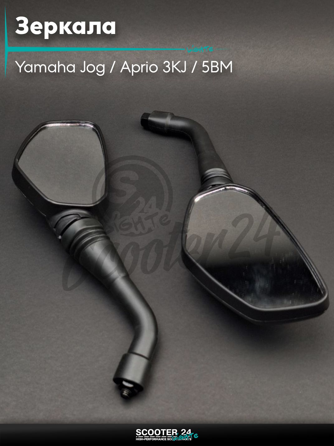 Зеркала на скутер Yamaha Jog / Aprio 3KJ / 5BM Ямаха Джог и Априо M8 л-п резьбы пятиугольные с резьбой 8 мм на мототехнику
