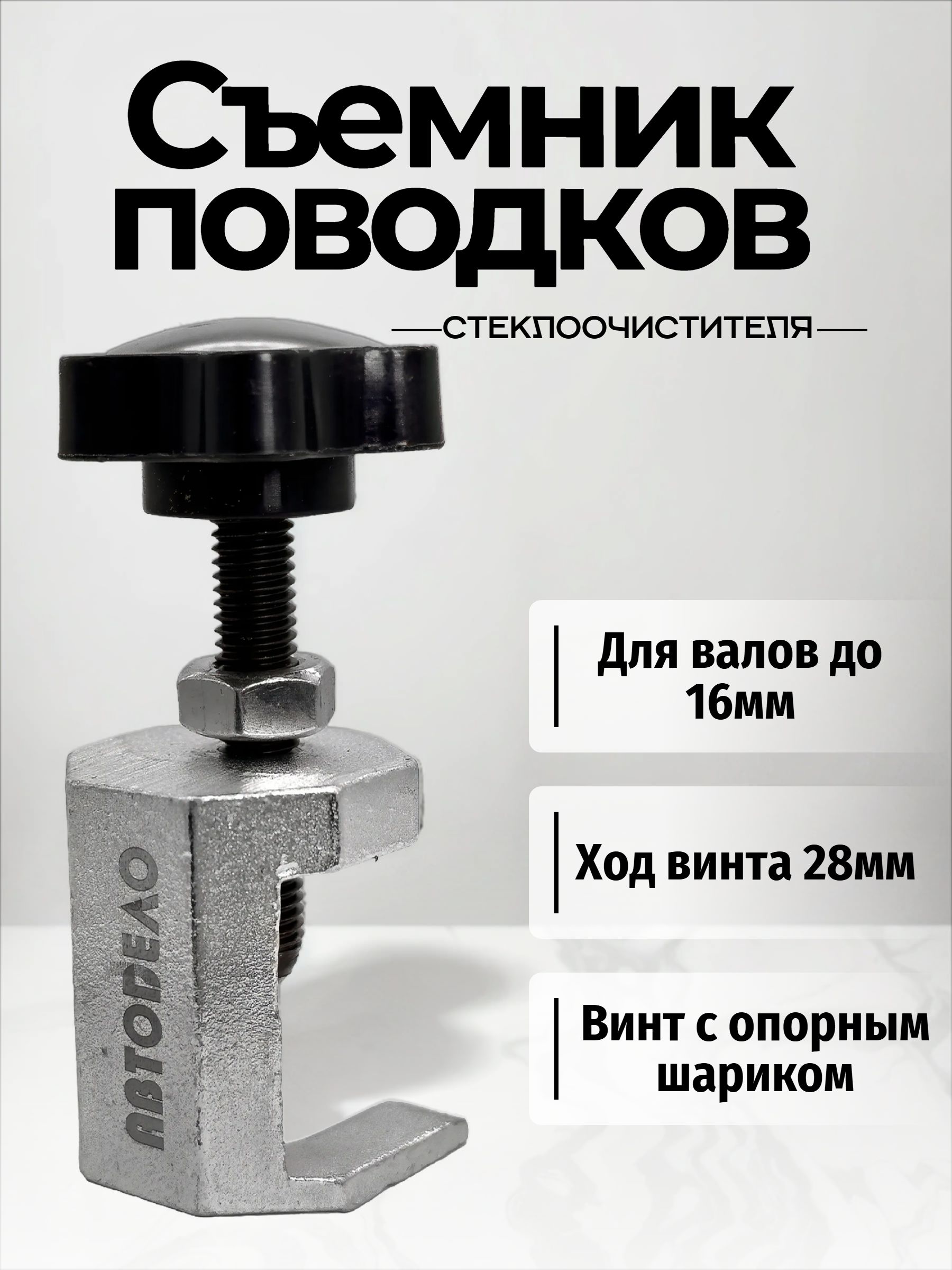 СъемникповодкастеклоочистителяАвтоDело