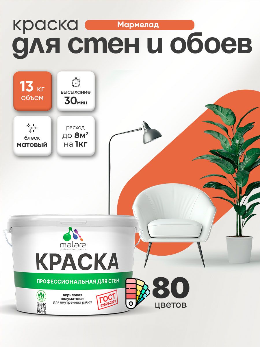 Краска Malare "ГОСТ" интерьерная для стен и обоев в сухих помещениях, для потолка, акриловая, быстросохнущая, без запаха, матовая, мармелад, (9л - 13кг)