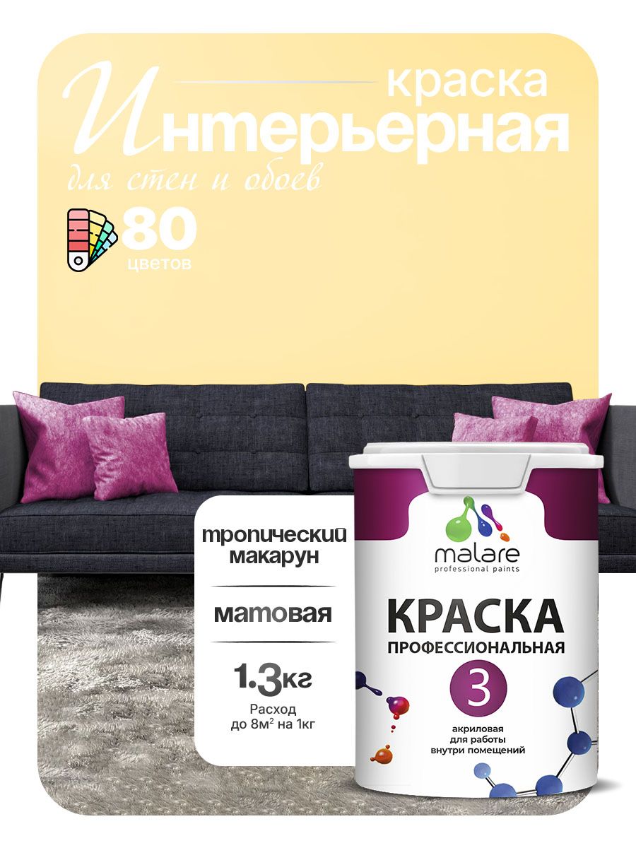 Краска Malare Professional Euro №3 интерьерная для стен и обоев, для потолка, акриловая, быстросохнущая, без запаха, матовая, тропический макарун, (1л - 1.3кг)